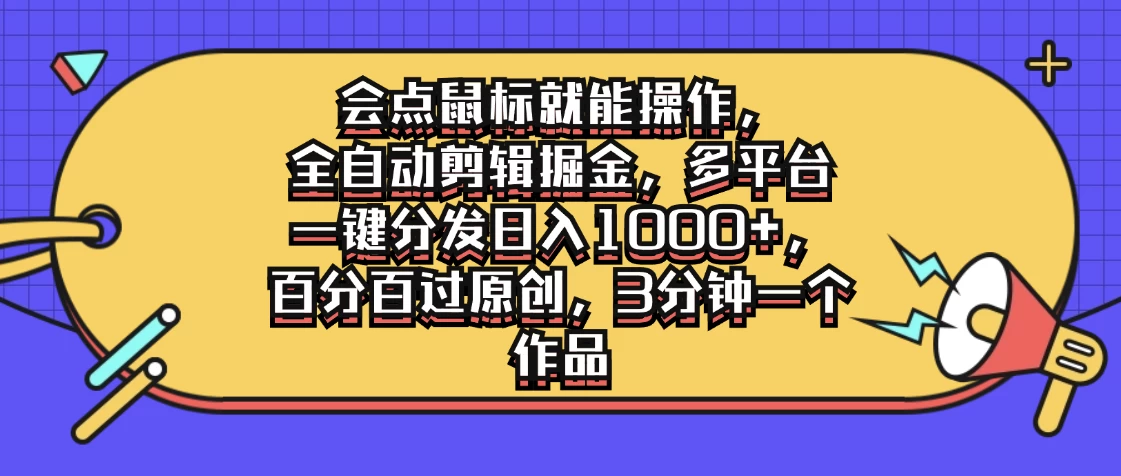 会点鼠标就能操作，全自动剪辑掘金，多平台一键分发日入1000+，百分百过原创，3分钟一个作品-星网科技 Grdy.cn