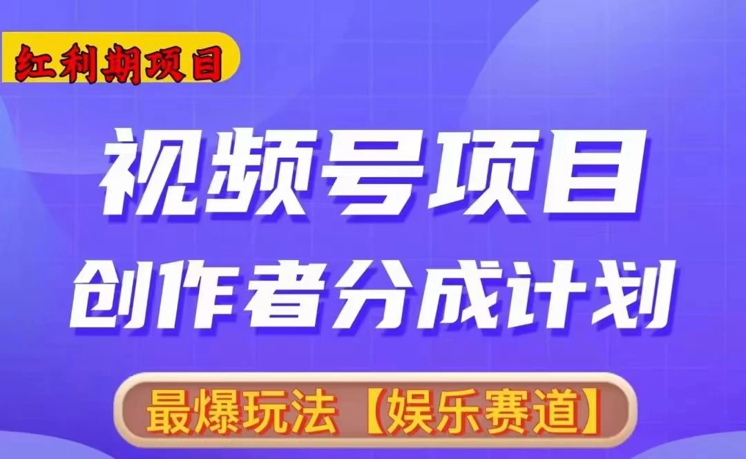 红利期项目，视频号创作者分成计划火爆玩法，有无剪辑基础均可-星网科技 Grdy.cn