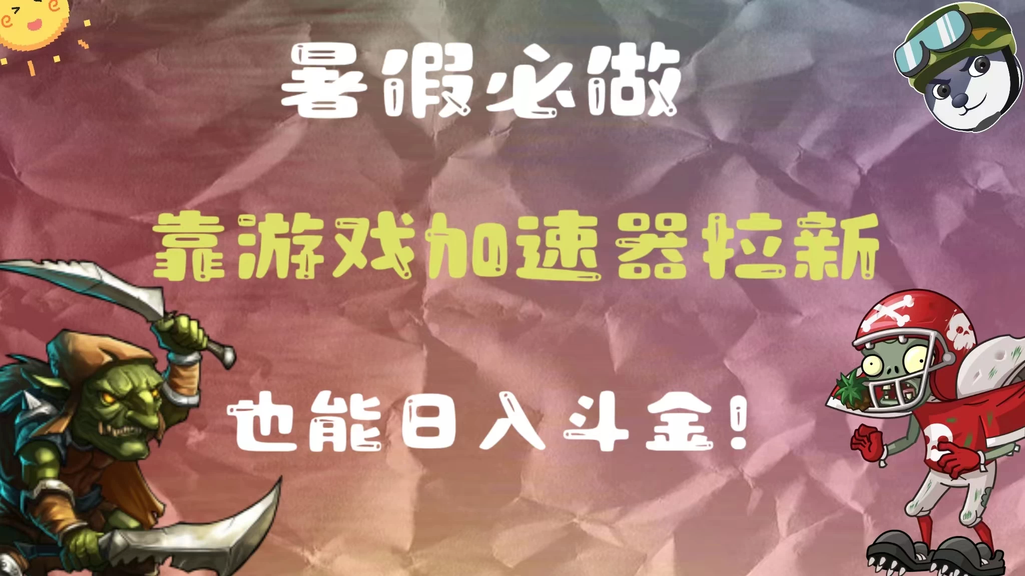 暑假必做，靠游戏加速器拉新，这个暑逆风翻盘！-星网科技 Grdy.cn