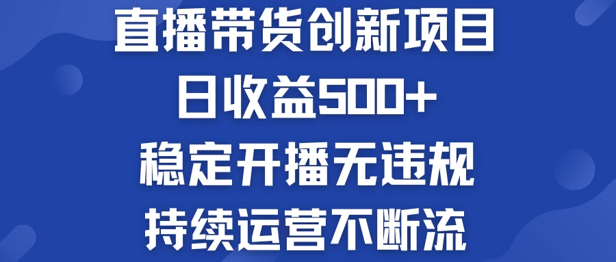 淘宝无人直播带货创新项目，日收益500+，稳定开播无违规，持续运营不断流-星网科技 Grdy.cn