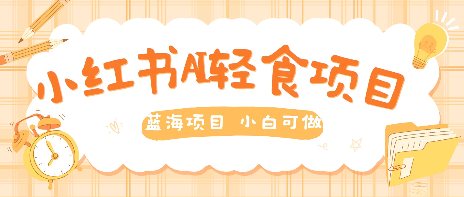 用AI在小红书做轻食账号，蓝海项目好上手，单号日入500＋-星网科技 Grdy.cn