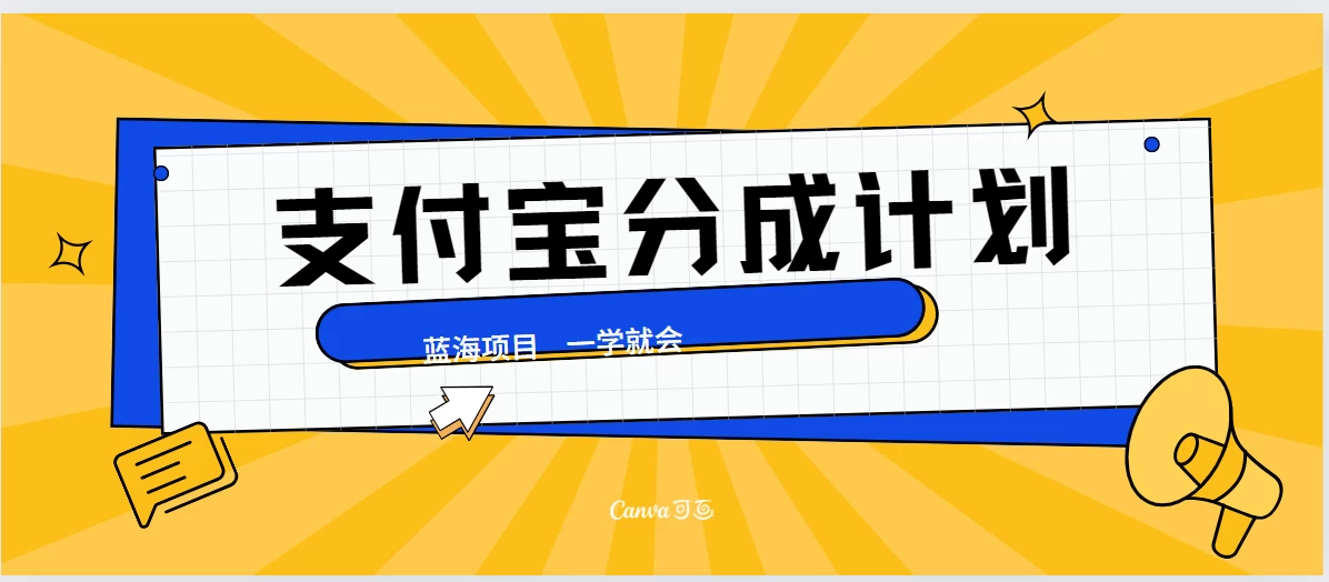 最新支付宝分成计划，蓝海项目，独家顶级玩法无脑自动剪辑，小白也能轻松月入2w＋-星网科技 Grdy.cn