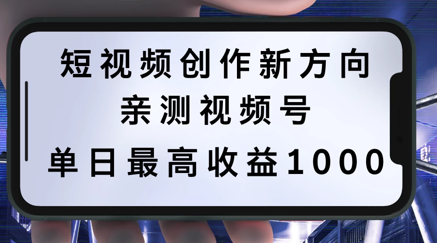 短视频创作新方向，历史人物自述，可多平台分发 ，亲测视频号单日最高收益1000-星网科技 Grdy.cn
