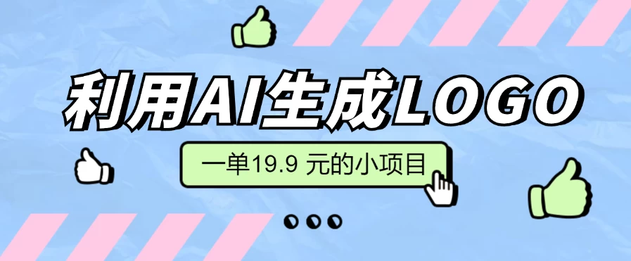 无需本金，利用AI生成LOGO， 一单19.9 元的小项目，新手小白都可操作，日入300+-星网科技 Grdy.cn