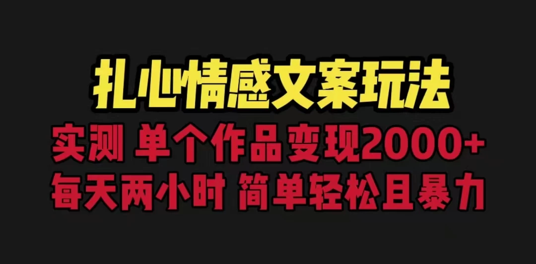 扎心情感文案玩法，单个作品变现2000+，一分钟一条原创作品，流量爆炸-星网科技 Grdy.cn
