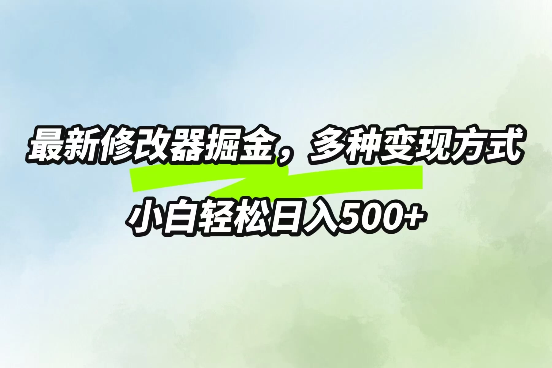 最新修改器掘金，多重变现方式，小白轻松日入500+-星网科技 Grdy.cn