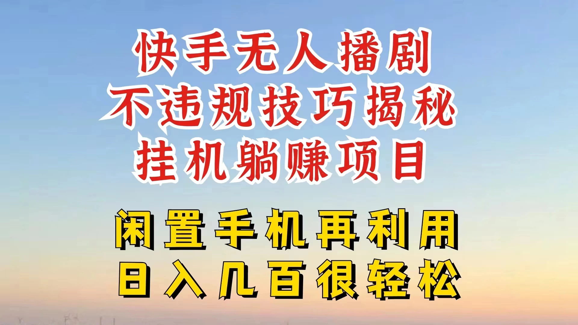 快手无人直播不违规技巧揭秘，真正躺赚的玩法，不封号不违规-星网科技 Grdy.cn