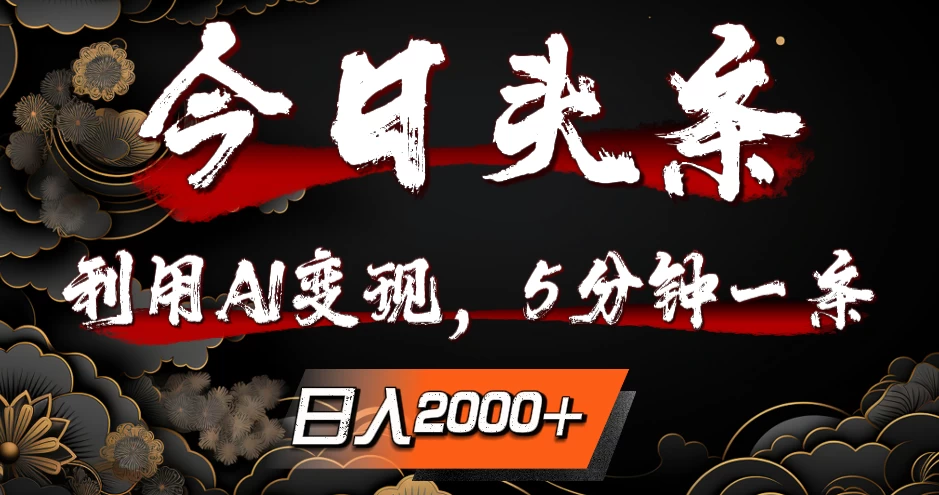 今日头条，利用AI变现，5分钟一条，日入2000+-星网科技 Grdy.cn