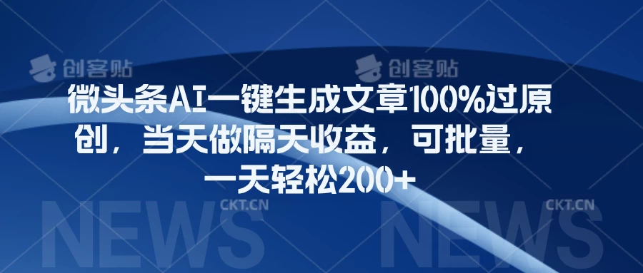 微头条AI一键生成文章100%过原创，当天做隔天收益，可批量，一天轻松200+-星网科技 Grdy.cn
