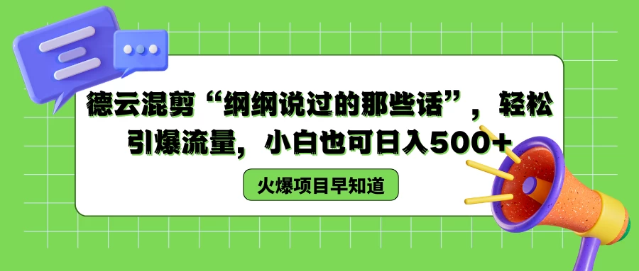 德云混剪“纲纲说过的那些话”，轻松引爆流量，小白也可日入500+-星网科技 Grdy.cn
