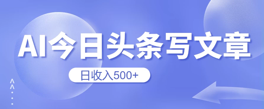 用AI在今日头条写文章，无门槛，0粉丝，日收入500+新手小白也可以轻松上手（附保姆级教程）-星网科技 Grdy.cn