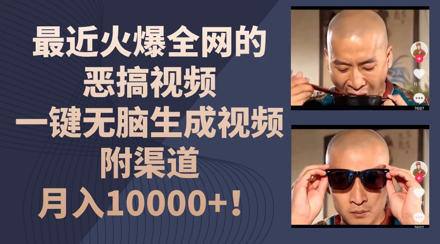 最近火爆全网的恶搞视频，一键无脑生成视频，附渠道，月入10000+！-星网科技 Grdy.cn
