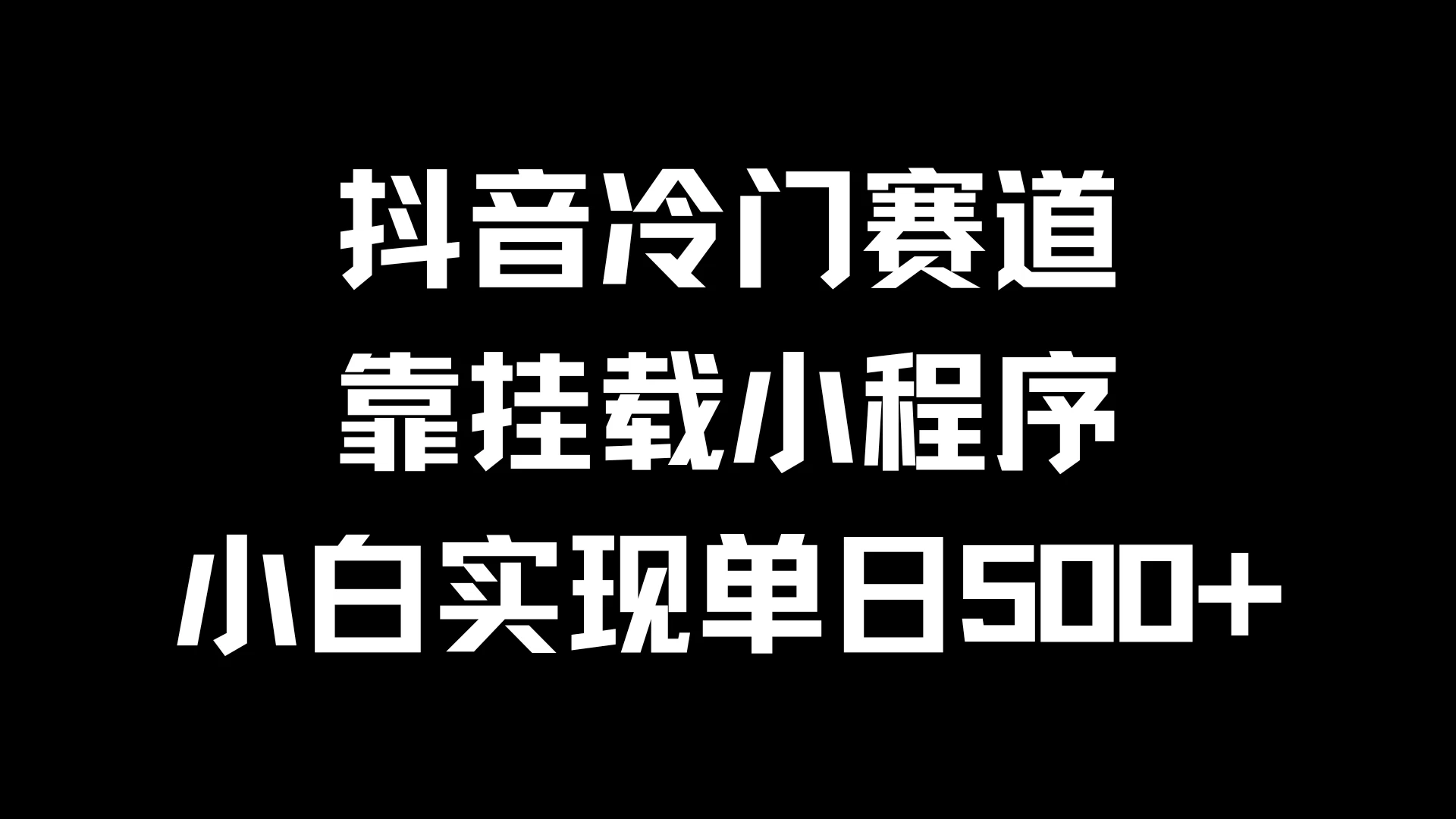 抖音冷门赛道，靠挂载小程序，小白实现单日500+-星网科技 Grdy.cn