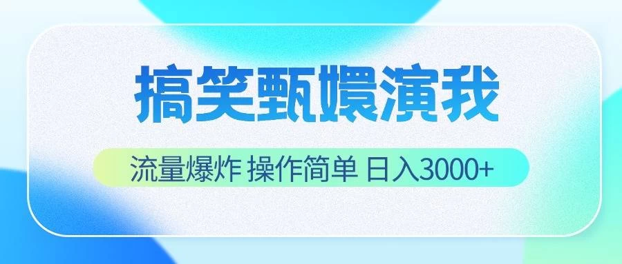 搞笑甄嬛演我，流量爆炸，操作简单，日入3000+-星网科技 Grdy.cn