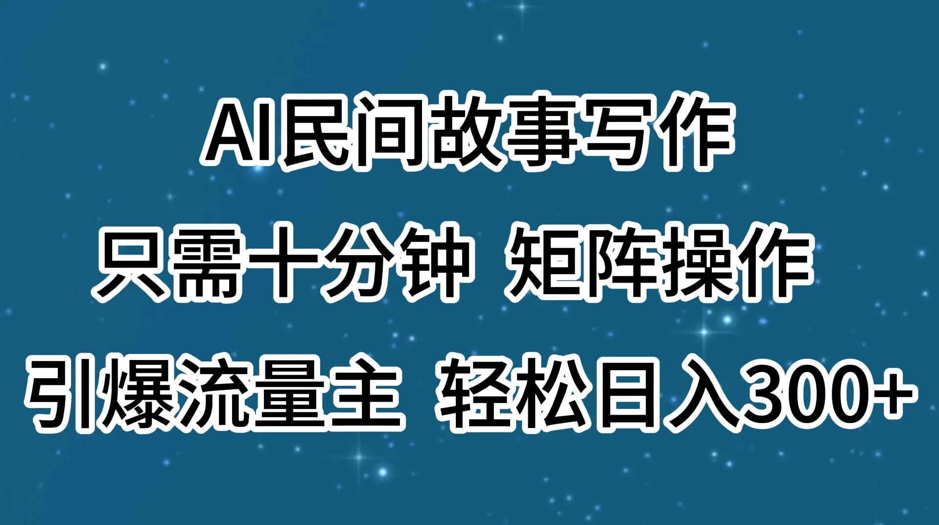 AI民间故事写作，只需十分钟，矩阵操作，引爆流量主，轻松日入300+-星网科技 Grdy.cn