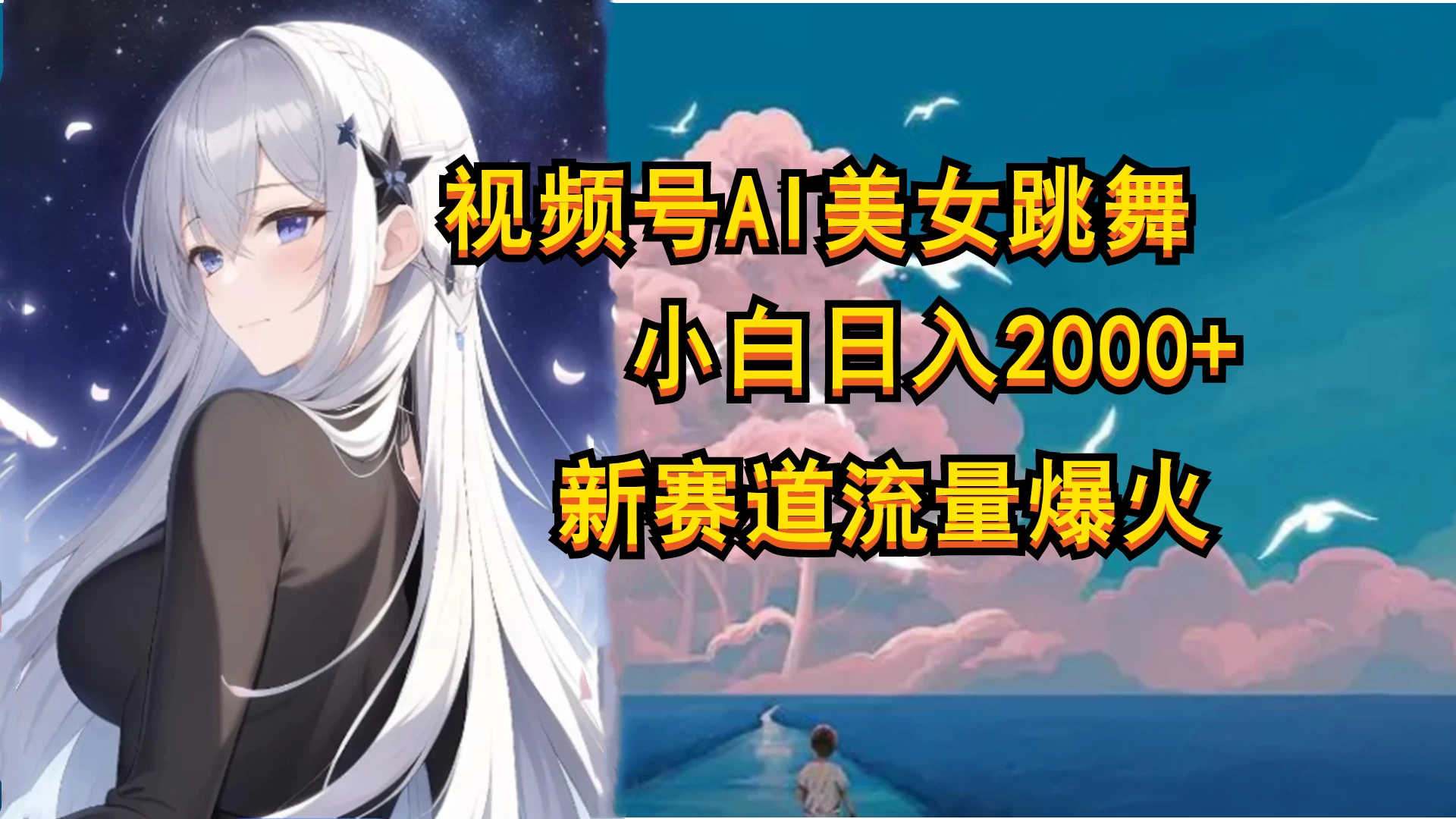 视频号AI漫改美女，当天见收益小白可做，日入500+-星网科技 Grdy.cn