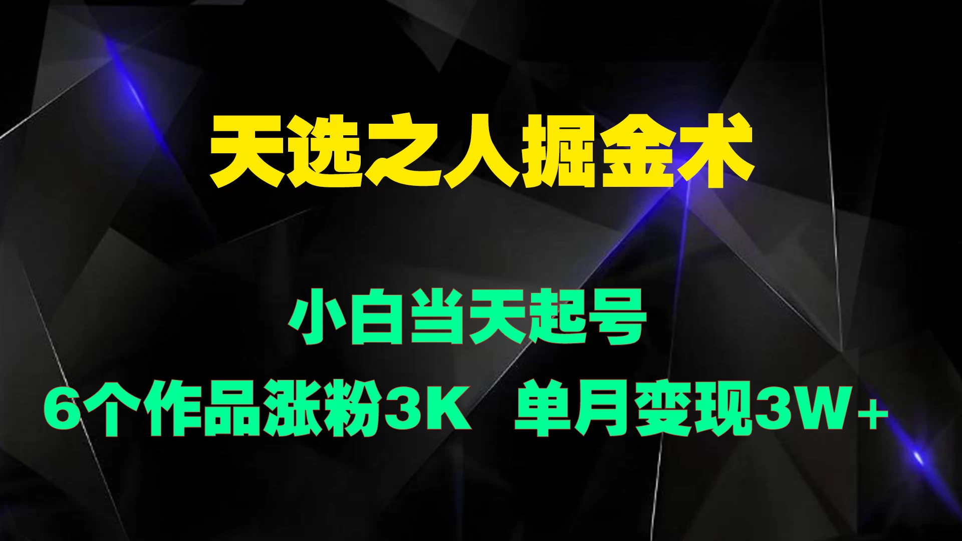 天选之人掘金术，小白当天起号，6个作品涨粉3000+-星网科技 Grdy.cn