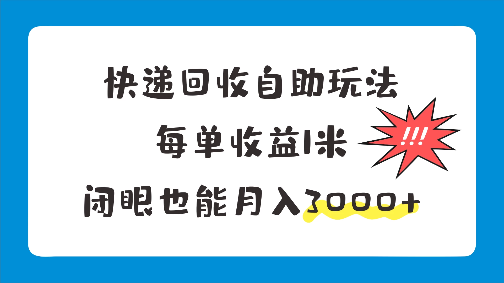 快递回收自助玩法，每单收益1米，闭眼也能月入3000+-星网科技 Grdy.cn