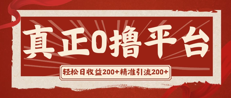 真正的0撸项目，每天轻松收入500+，有钱有产品，还有管道收益-星网科技 Grdy.cn
