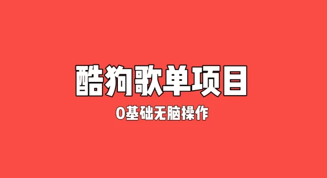 纯绿色，酷狗广告位歌单变现，0基础小白无脑操作月入过万-星网科技 Grdy.cn
