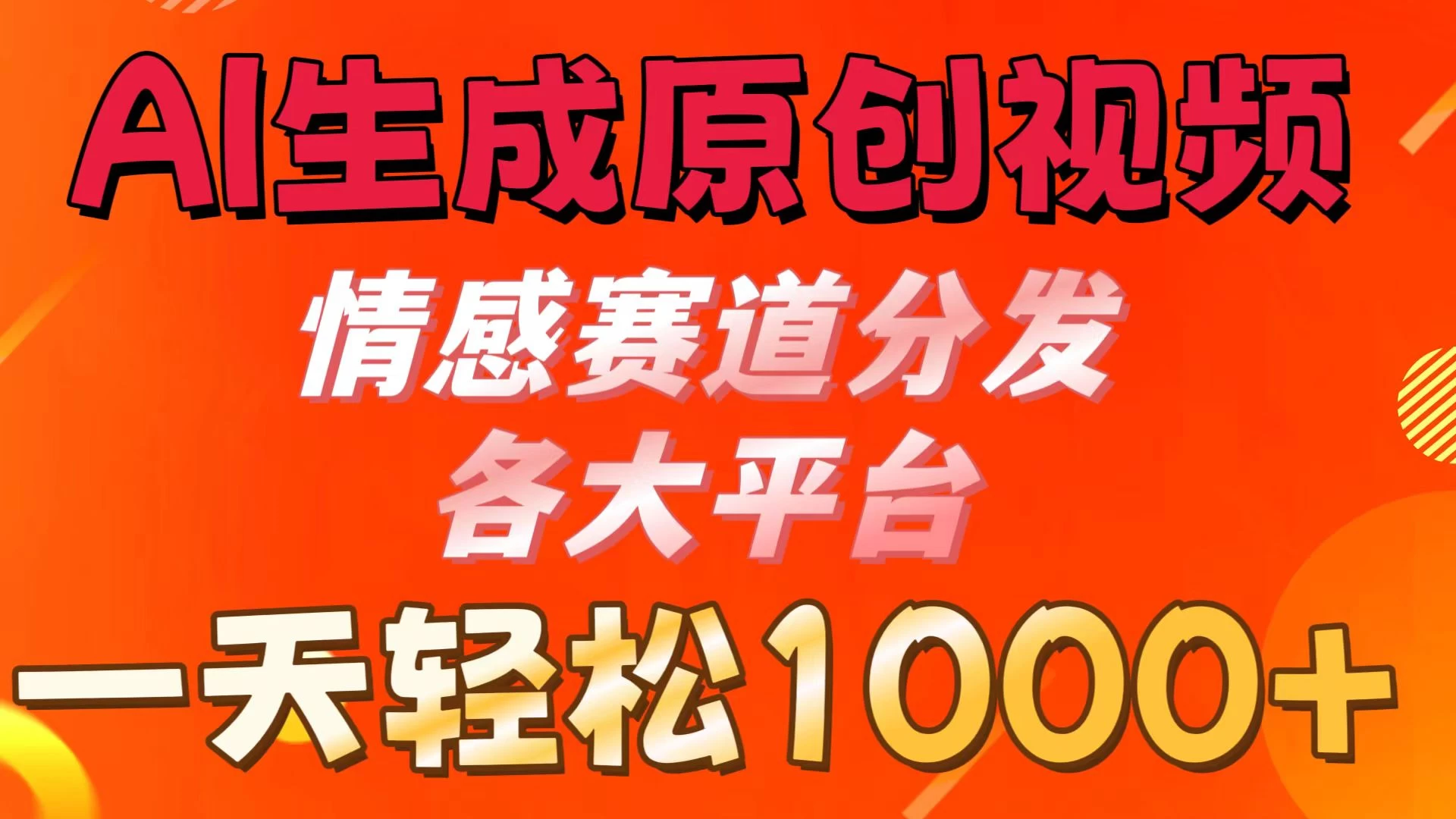 AI生成原创视频 ，情感赛道分发各大平台，一天可达1000+-星网科技 Grdy.cn