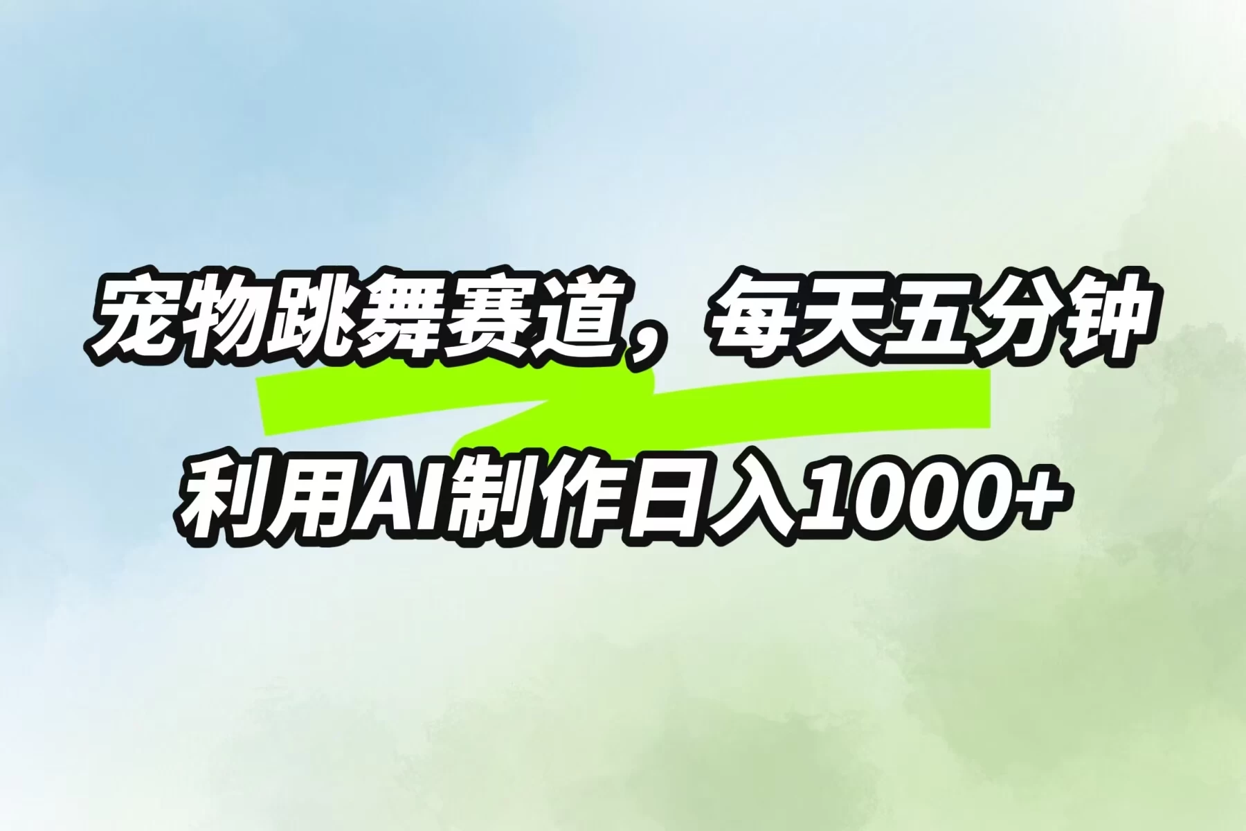 宠物跳舞赛道，每天五分钟，利用AI制作日入1000+-星网科技 Grdy.cn
