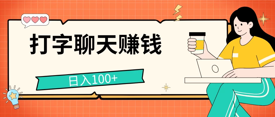 打字聊天赚钱项目，日入100+，无门槛宝妈小白均可做-星网科技 Grdy.cn