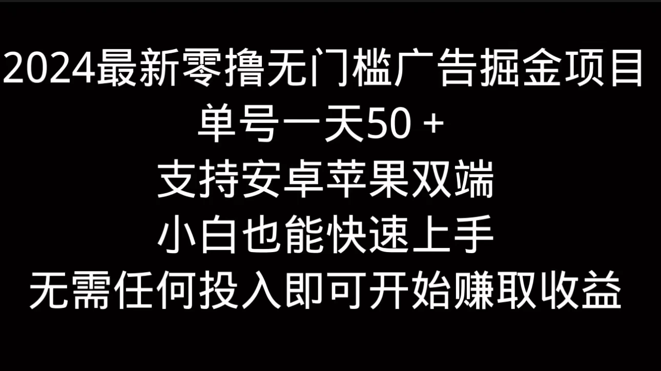 2024最新零撸无门槛广告掘金项目，单号一天50＋，支持安卓苹果双端，小白也能快速上手-星网科技 Grdy.cn