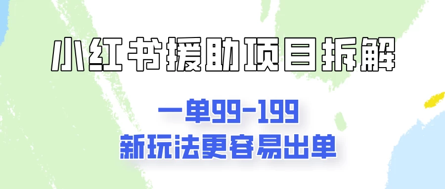 一单99-199，近期比较热门的援助项目，新玩法更新更容易出单-星网科技 Grdy.cn