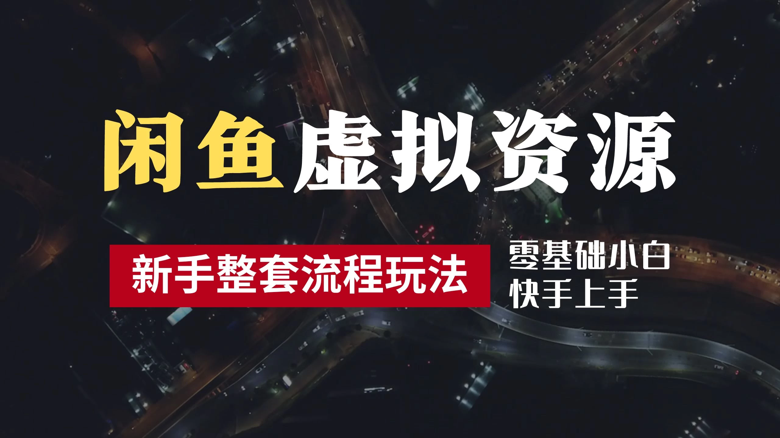 2024最新闲鱼虚拟资源玩法，养号到出单整套流程，多管道收益，零基础小白快手上手，每天2小时月收入过万-星网科技 Grdy.cn