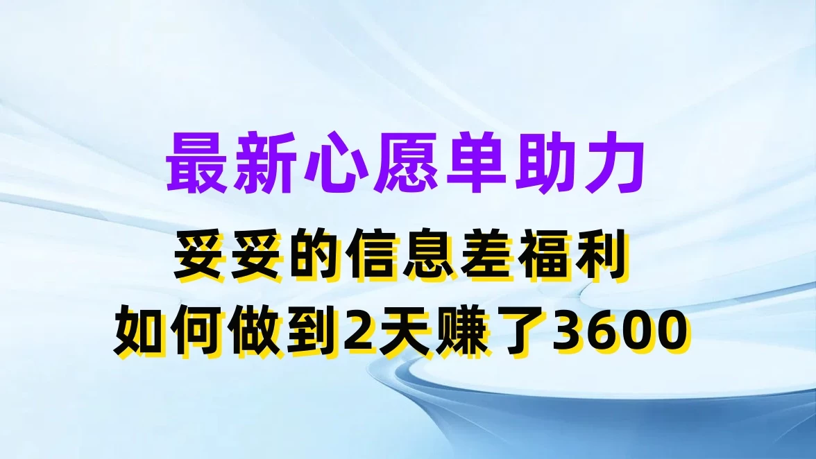 最新心愿单助力，妥妥的信息差福利，如何做到2天赚了3600-星网科技 Grdy.cn