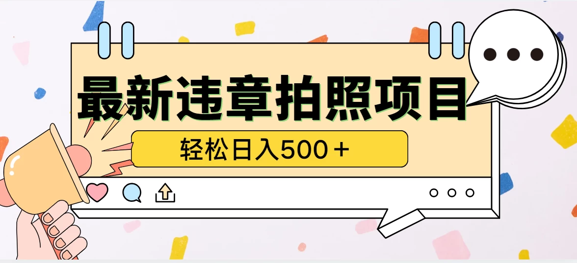 最新违章拍照项目，轻松日入500＋，效益稳定-星网科技 Grdy.cn