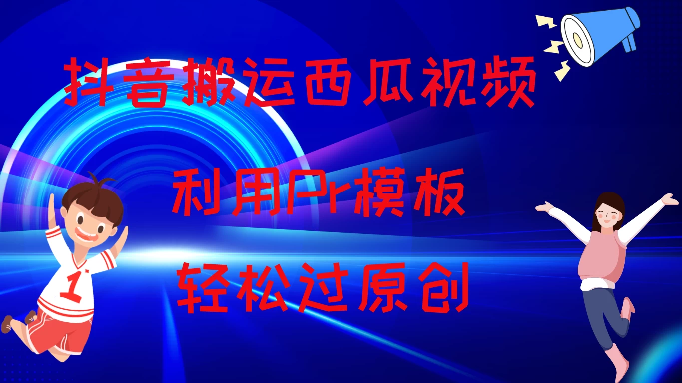 2024抖音搬运西瓜视频收益简化模板，轻松过原创-星网科技 Grdy.cn