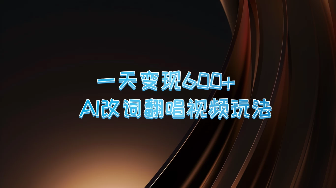 一天变现600+，AI改词翻唱视频玩法，保姆级实操教程-星网科技 Grdy.cn