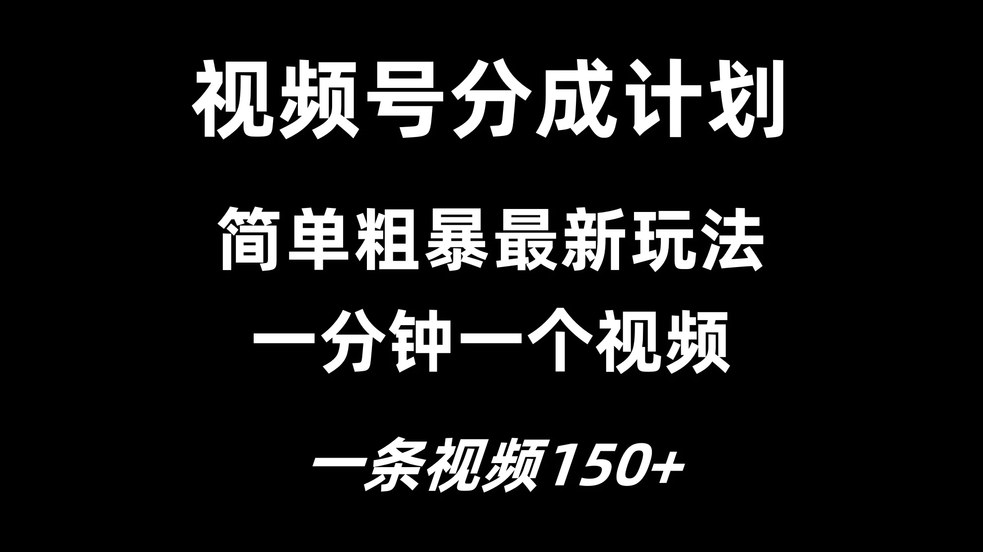 视频号分成计划简单粗暴玩法，一分钟一个视频，一条视频150+，多号多赚-星网科技 Grdy.cn