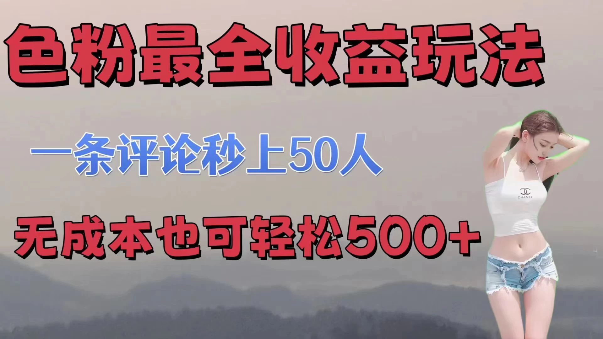 色粉最全收益玩法，一条评论秒上50人，无成本也可轻松500+-星网科技 Grdy.cn