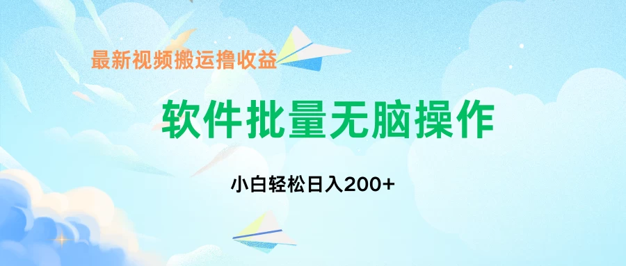 中视频搬运玩法，单日200+无需剪辑，新手小白也能玩-星网科技 Grdy.cn