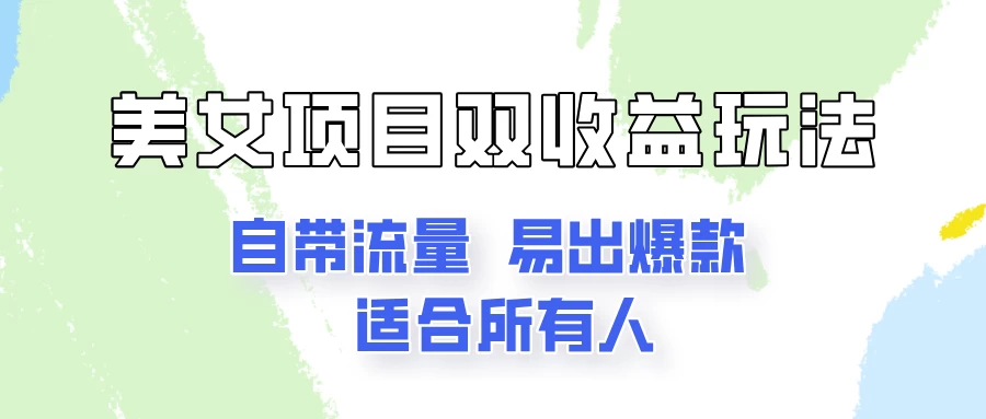 美女项目双收益玩法，自带流量，易出爆款，新手一看就会的教程！-星网科技 Grdy.cn