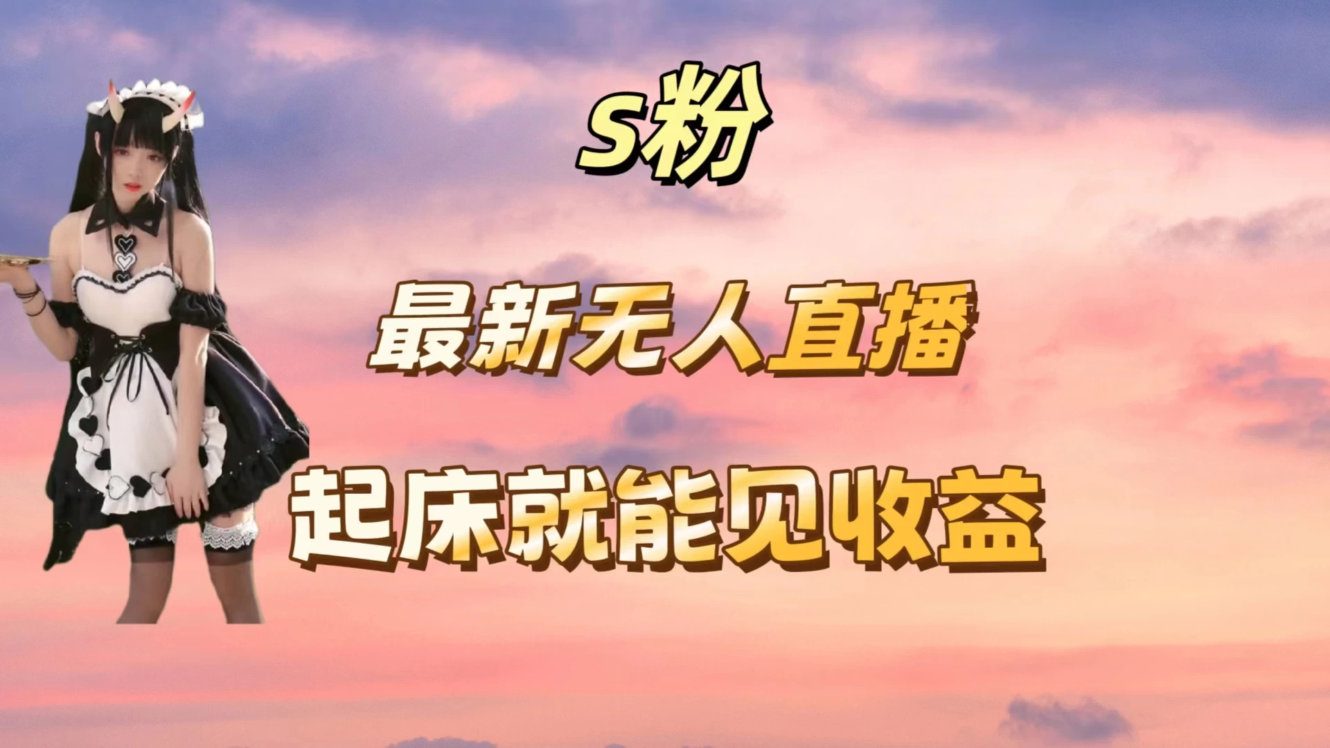 最新美女直播跳舞，简单无脑，轻松日入过千-星网科技 Grdy.cn