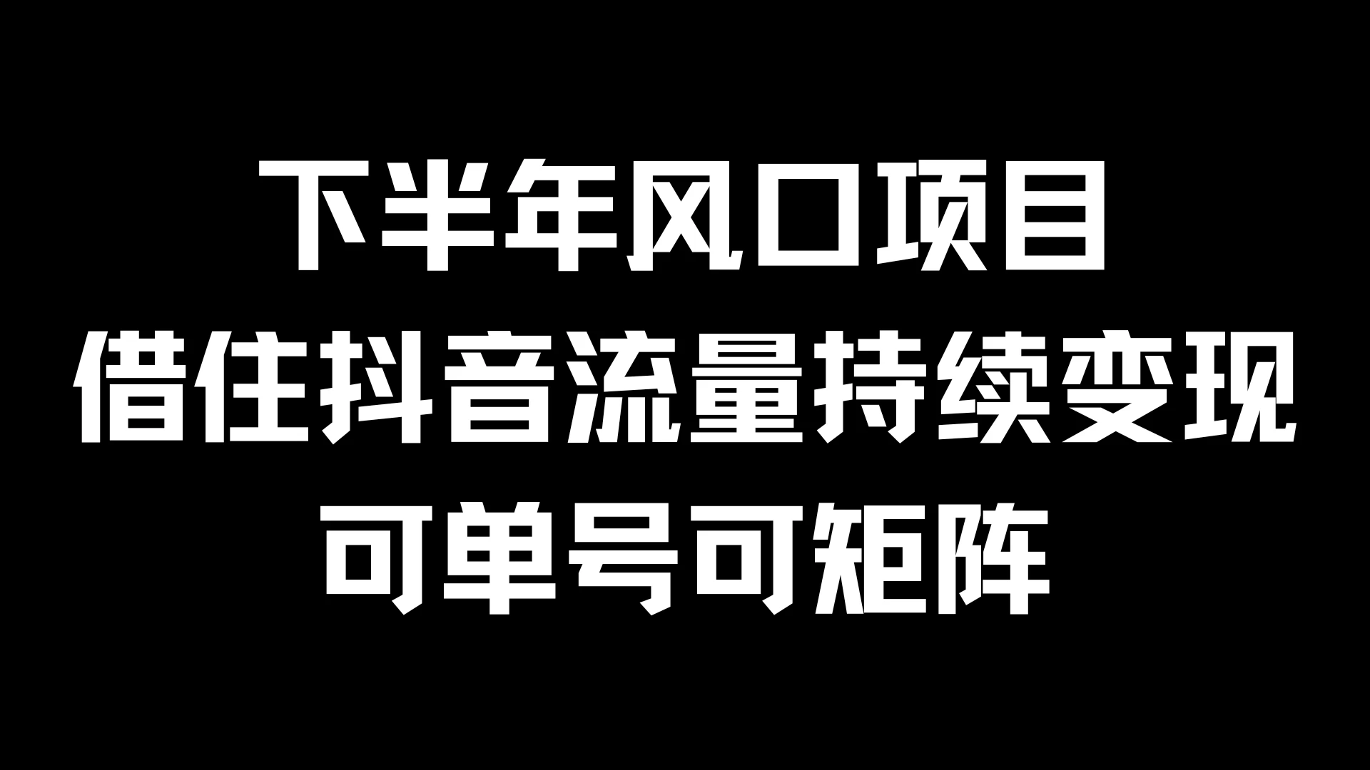 下半年风口项目，借住抖音流量持续变现，可单号可矩阵-星网科技 Grdy.cn