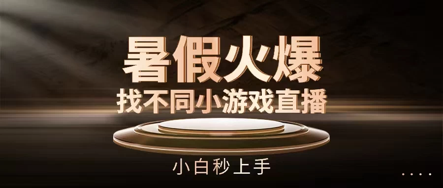 暑假火爆找不同小游戏直播间，小白秒上手-星网科技 Grdy.cn