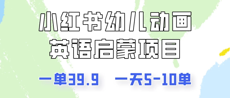 小红书幼儿动画英语启蒙项目，一单39.9，一天5-10单！-星网科技 Grdy.cn