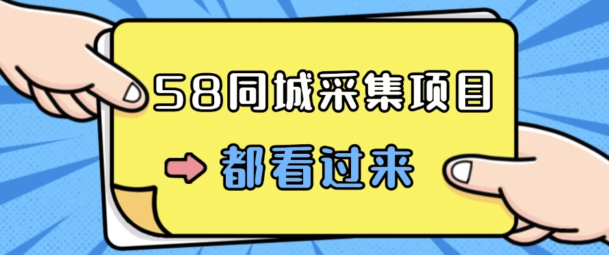 58同城采集项目，只需拍三张照片，日可做百单，一天轻松200-300元！-星网科技 Grdy.cn