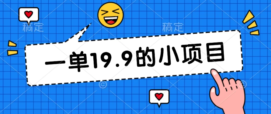 无本金一单19.9的小项目，小白可直接上手操作-星网科技 Grdy.cn
