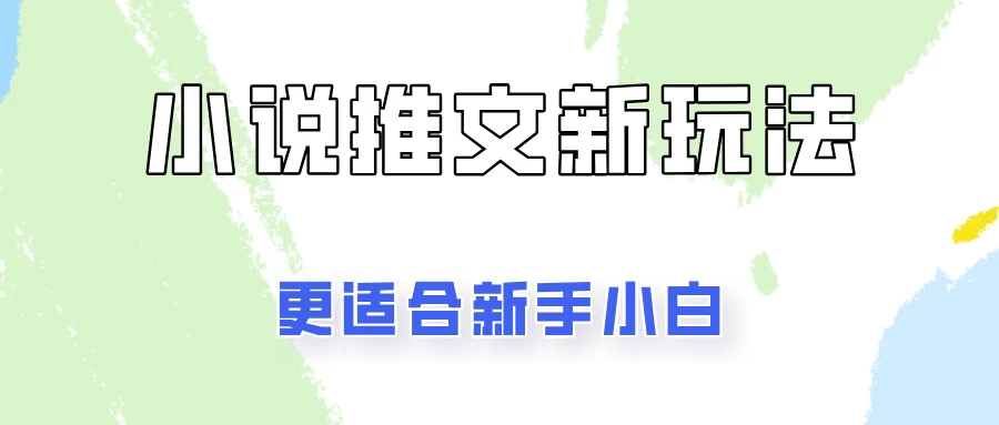 小说推文新玩法更新，更适合新手小白，更容易出单！-星网科技 Grdy.cn