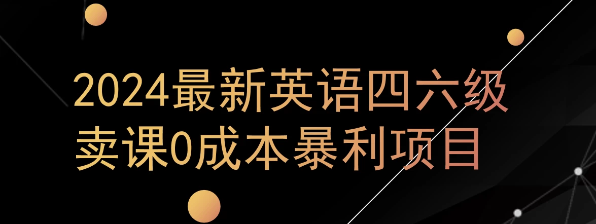 0成本暴利赛道，大学生的赚钱项目，2024年9月英语四六级资料最新玩法-星网科技 Grdy.cn