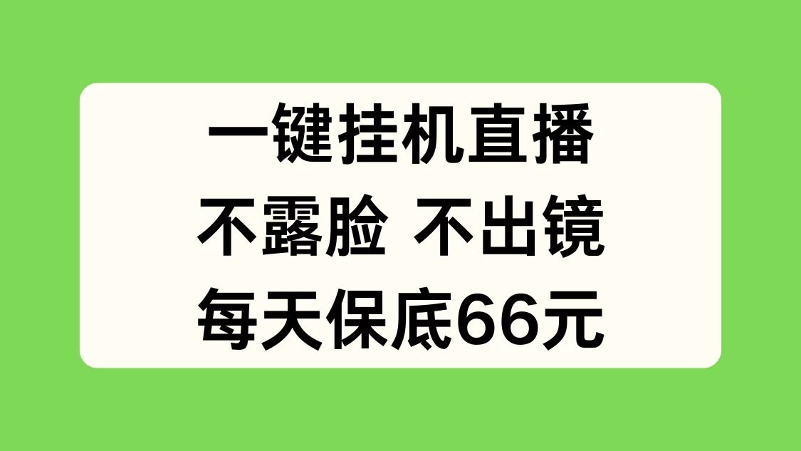 一键挂机直播，不露脸不出境，每天保底66元-星网科技 Grdy.cn