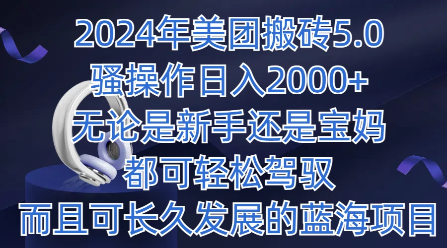 2024年美团搬砖5.0，日入1000+，无论是新手还是宝妈都可轻松驾驭，而且可长久发展的蓝海项目-星网科技 Grdy.cn