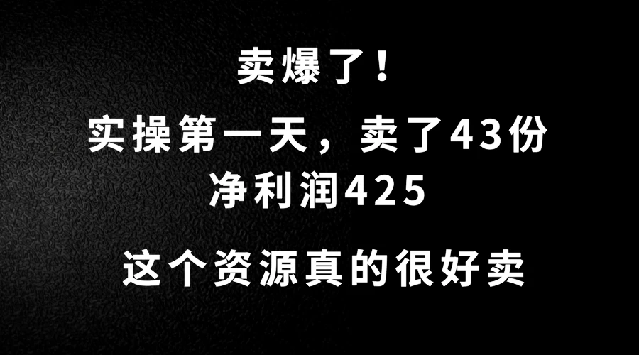 这个资源，需求很大，实操第一天卖了43份，净利润425-星网科技 Grdy.cn