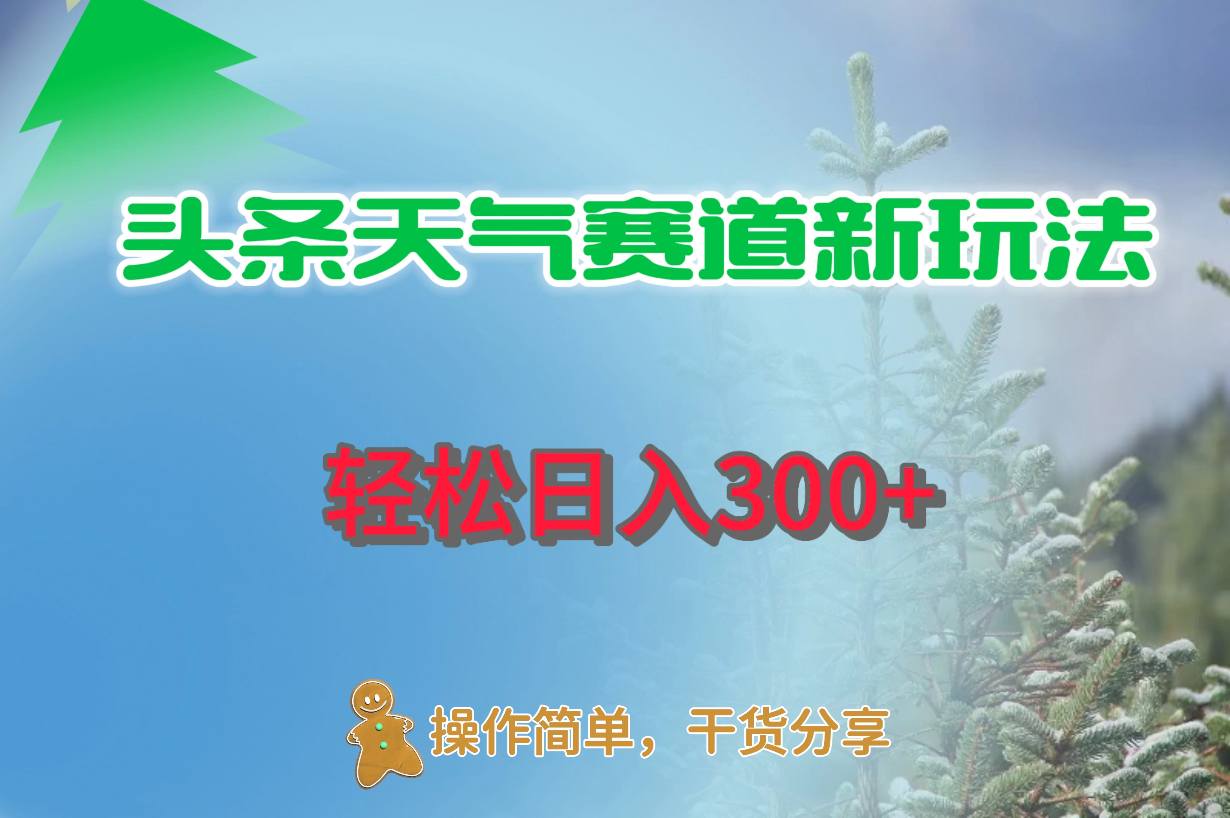 头条天气赛道新玩法，日入300+-星网科技 Grdy.cn